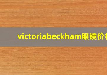 victoriabeckham眼镜价格