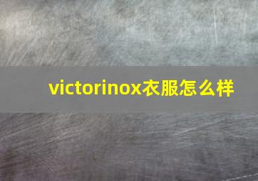 victorinox衣服怎么样