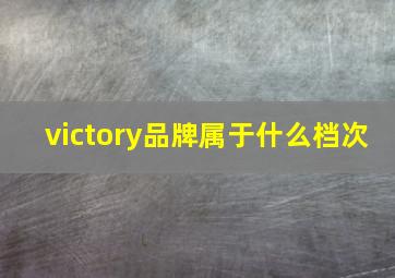 victory品牌属于什么档次