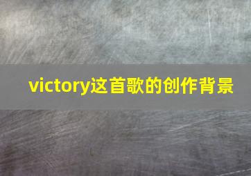 victory这首歌的创作背景