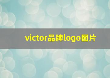 victor品牌logo图片