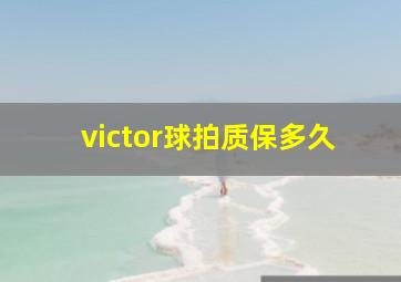 victor球拍质保多久