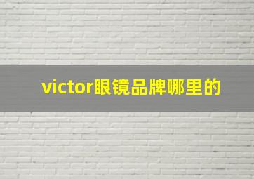 victor眼镜品牌哪里的