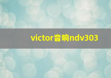 victor音响ndv303