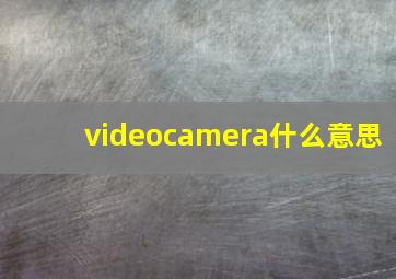 videocamera什么意思