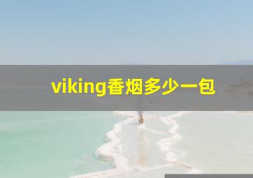 viking香烟多少一包