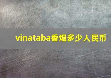 vinataba香烟多少人民币