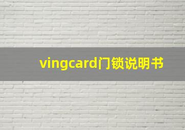 vingcard门锁说明书