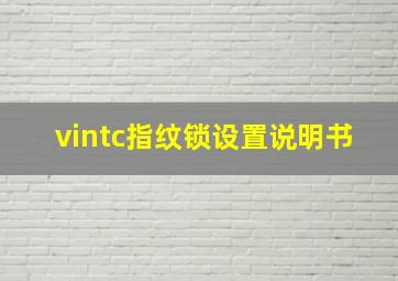 vintc指纹锁设置说明书