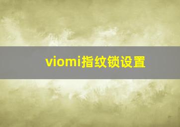 viomi指纹锁设置