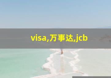 visa,万事达,jcb