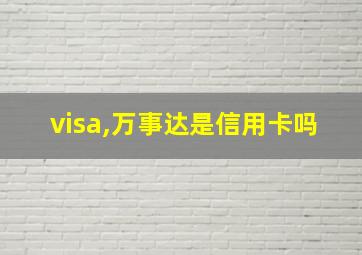 visa,万事达是信用卡吗