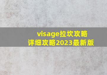 visage拉坎攻略详细攻略2023最新版