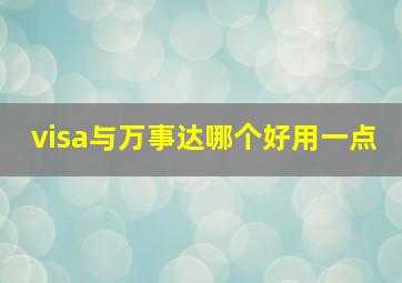 visa与万事达哪个好用一点