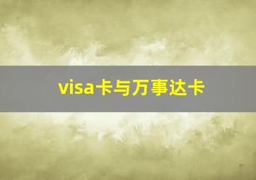 visa卡与万事达卡