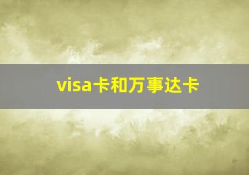 visa卡和万事达卡