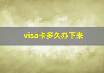 visa卡多久办下来