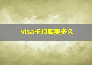 visa卡扣款要多久