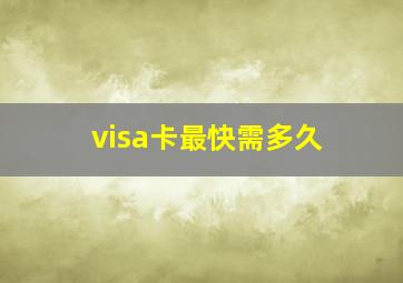 visa卡最快需多久