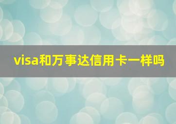 visa和万事达信用卡一样吗