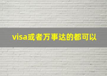 visa或者万事达的都可以