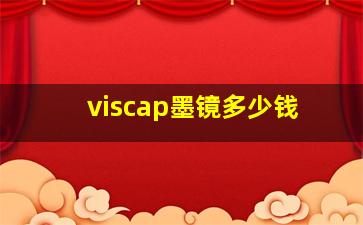 viscap墨镜多少钱