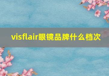 visflair眼镜品牌什么档次