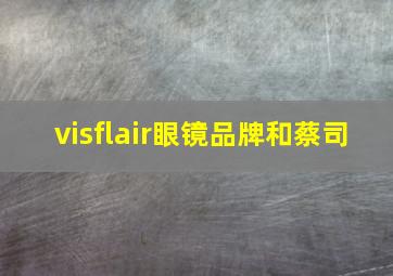 visflair眼镜品牌和蔡司