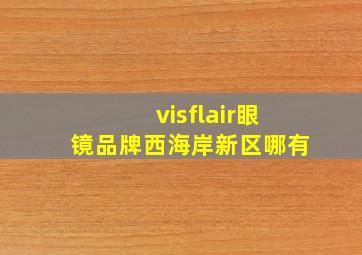 visflair眼镜品牌西海岸新区哪有