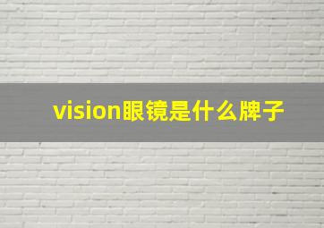 vision眼镜是什么牌子