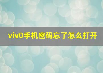 viv0手机密码忘了怎么打开