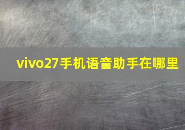 vivo27手机语音助手在哪里