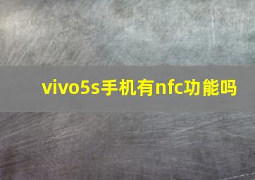 vivo5s手机有nfc功能吗