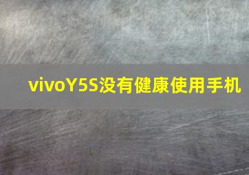 vivoY5S没有健康使用手机