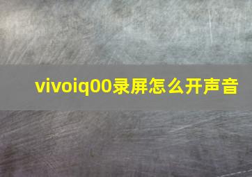 vivoiq00录屏怎么开声音