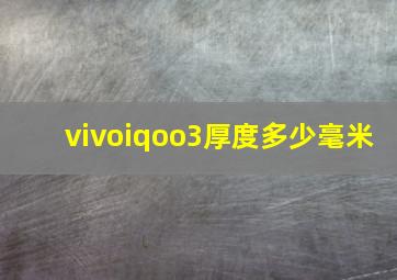 vivoiqoo3厚度多少毫米