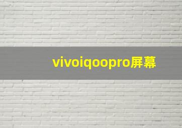 vivoiqoopro屏幕