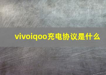 vivoiqoo充电协议是什么