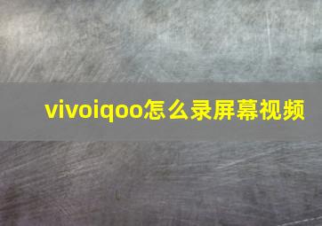 vivoiqoo怎么录屏幕视频