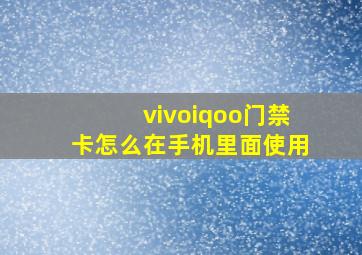 vivoiqoo门禁卡怎么在手机里面使用