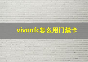 vivonfc怎么用门禁卡