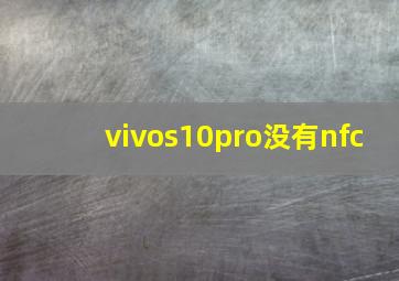 vivos10pro没有nfc