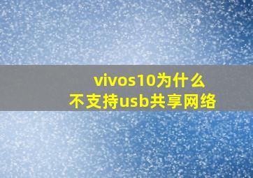 vivos10为什么不支持usb共享网络