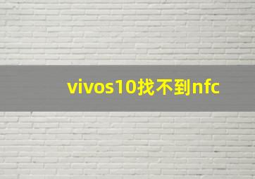 vivos10找不到nfc