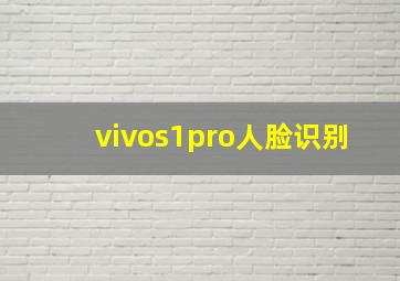 vivos1pro人脸识别