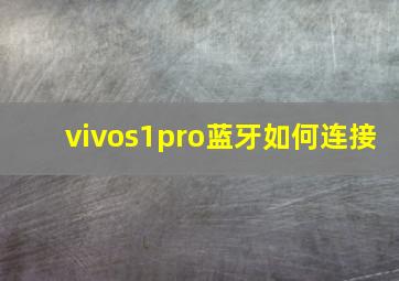 vivos1pro蓝牙如何连接