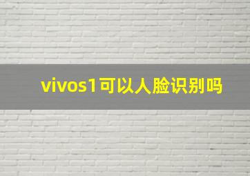 vivos1可以人脸识别吗