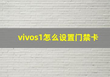 vivos1怎么设置门禁卡