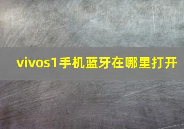 vivos1手机蓝牙在哪里打开