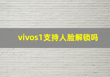 vivos1支持人脸解锁吗